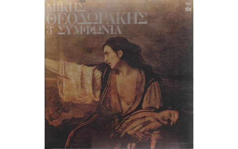 Θεοδωράκης ‎Μίκης – 3η Συμφωνία (2LP Βινύλια box set)